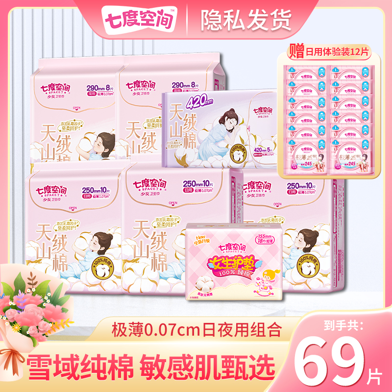 【敏感肌优选】七度空间天山绒棉卫生巾极薄纯棉日夜用姨妈巾正品