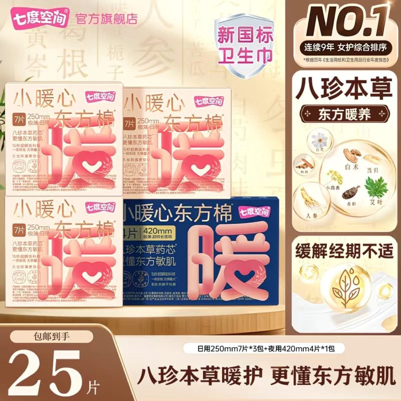 【新品】七度空间小暖心东方棉八珍本草卫生巾250mm日夜用姨妈巾,洗护清洁剂/卫生巾/纸/香薰,卫生巾,淘宝优惠券,粉丝福利购,淘宝优惠卷