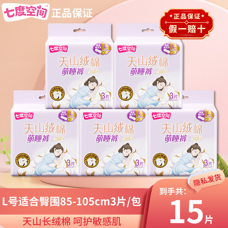 七度空间天山绒棉安睡裤极薄透气防侧漏夜用安心姨妈裤型卫生巾