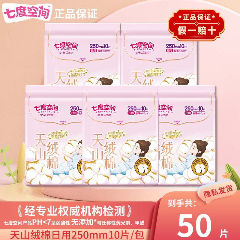 七度空间100片纯棉日用卫生巾