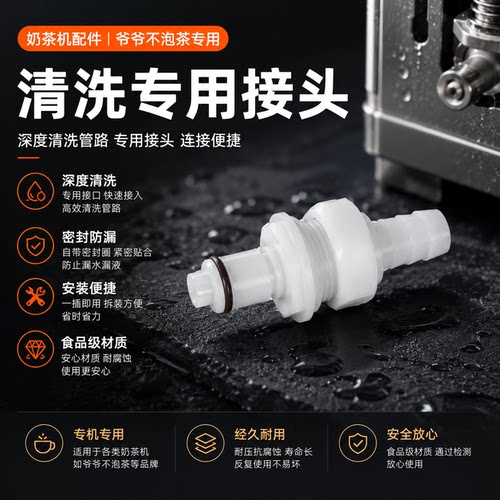 爷爷不泡茶奶茶机清洗接头