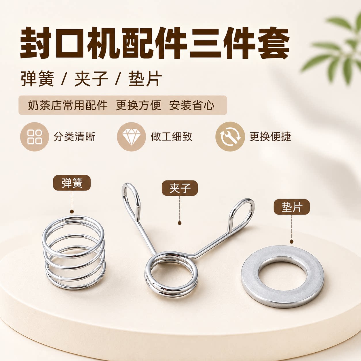 奶茶店全自动封口机弹簧配件图片