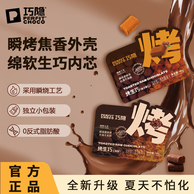 PERFITCHOCO烤生巧天然纯可可脂
