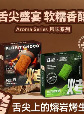 PERFIT CHOCO巧隐烤生巧 原味抹茶味“烤字限量盒装”（清）