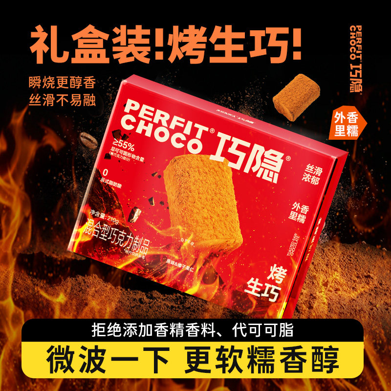 PERFIT CHOCO巧隐烤生巧克力礼盒榛子原味生巧零食甜品送人礼物
