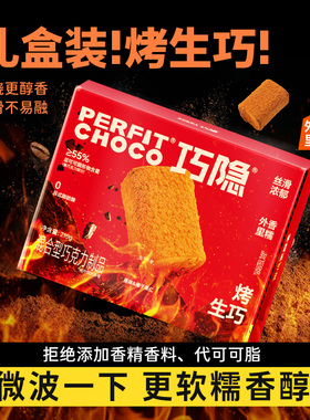 PERFIT CHOCO巧隐烤生巧克力礼盒榛子原味生巧零食甜品送人礼物