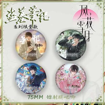 盗墓笔记风花雪月系列张起灵吴邪解雨臣黑瞎子马口铁镭射徽章吧唧
