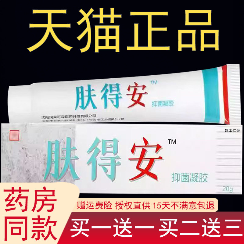 【正品保障】康氏肤得安抑菌凝胶乳膏20g/支沈阳康氏肤得安软膏qy