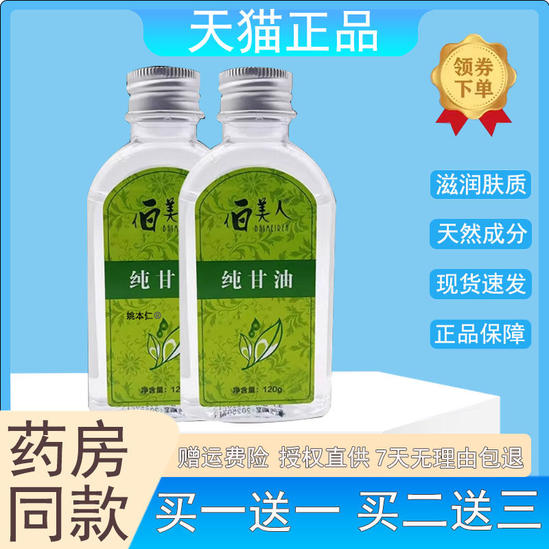伯美人纯甘油120ml/瓶白美人保湿补水滋润护肤全身乳正品