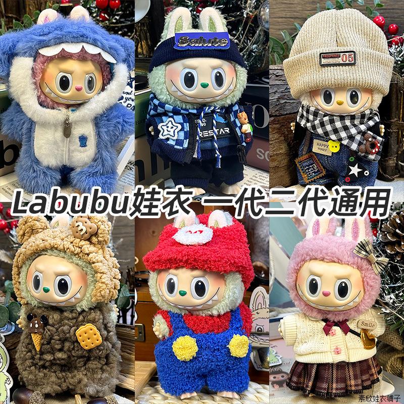 labubu坐坐派对娃衣一二代盲盒用
