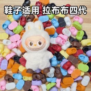 labubu四代娃衣拉布布鞋子适用迷你版4.0心底密码10厘米玩偶配件