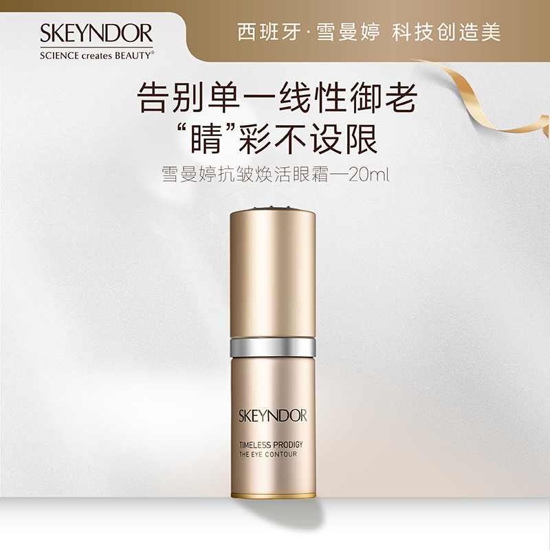 SKEYNDOR雪曼婷抗皱焕活眼霜20ml