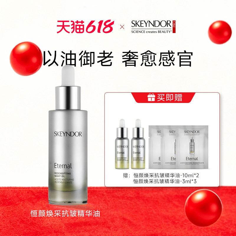 SKEYNDOR 雪曼婷恒颜焕采睡眠抗皱精华油 30ML