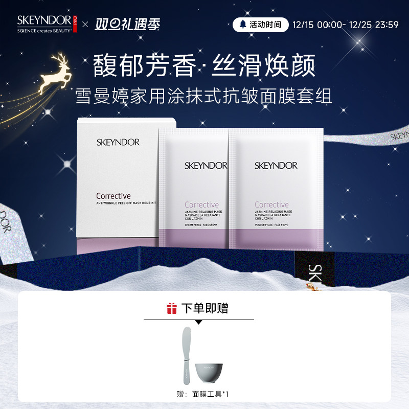 SKEYNDOR家用涂抹式抗皱面膜套组（面膜粉 20g+面膜霜 80g）*7片