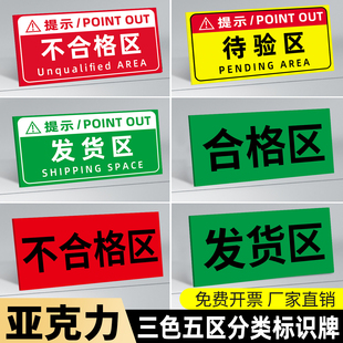 亚克力药店分类标识牌三色五区分类标签药房药品温馨提示牌仓库待检发货区不合格区退货区域色标管理指示卡