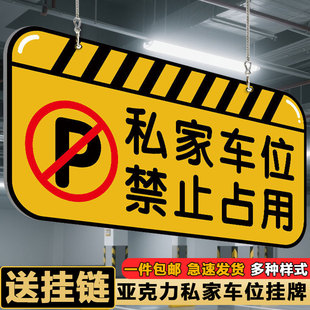私家车位禁止停车警示牌挂式告示牌私人车位请勿占用提示牌悬挂吊牌小区地下车库指示牌防占用标识牌定制挂牌