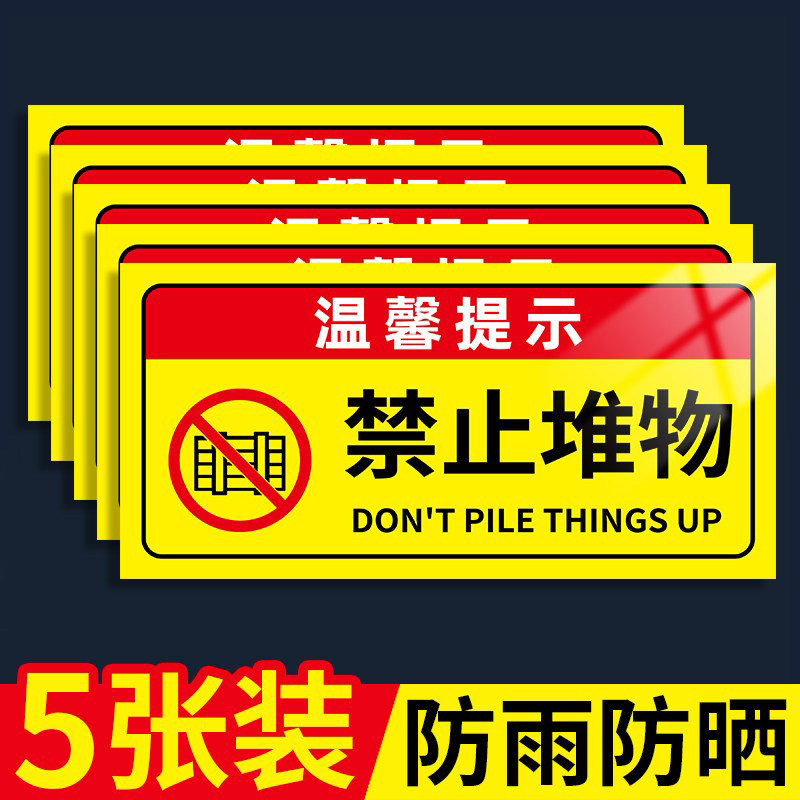 禁止堆物堆放标识牌贴纸安全警示警告标志牌勿堆标语消防设施通道卷帘