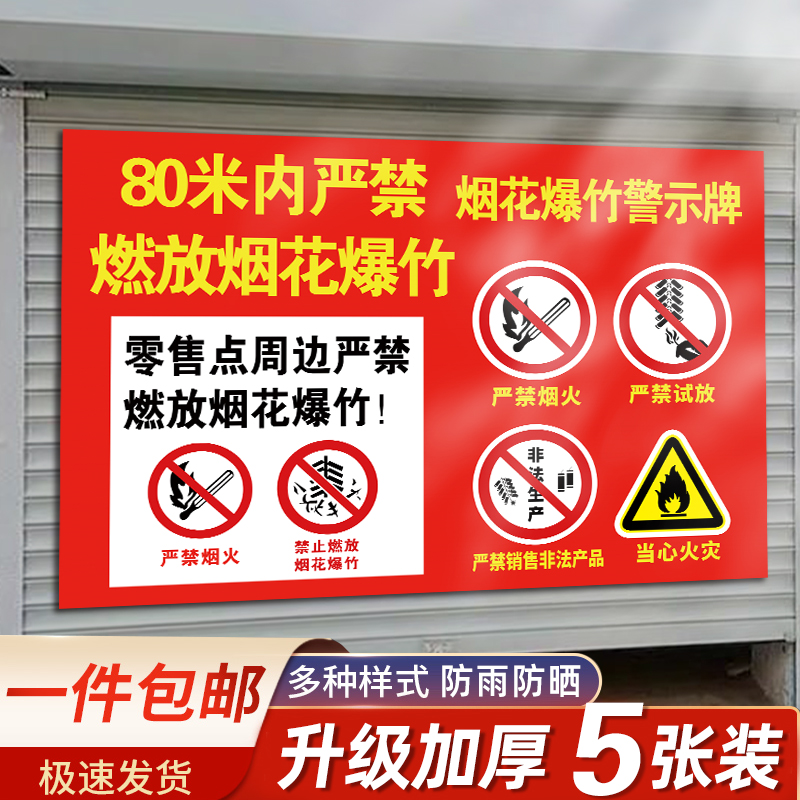 夜光烟花爆竹警示牌经营安全警告