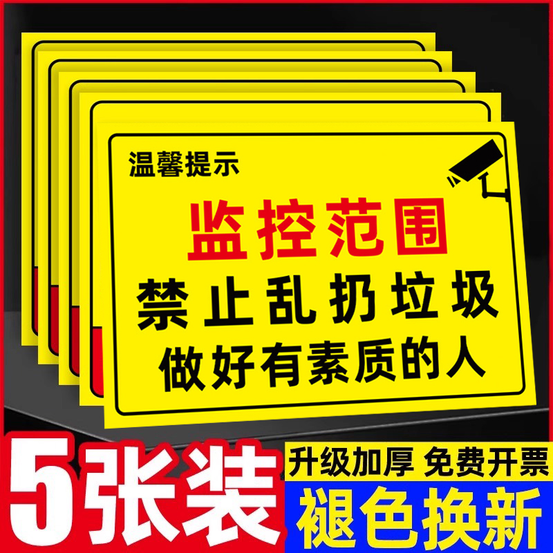 禁止乱扔垃圾警示牌请勿乱扔垃圾提示牌严禁乱丢垃圾标识牌此处禁止倒垃圾指示牌爱护环境监控区域不要乱扔牌