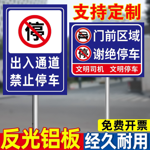 出入通道停车警示牌门前区域禁停