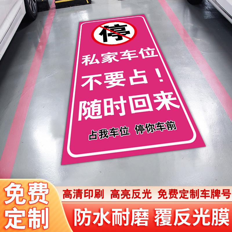 私家车位禁止停车警示牌