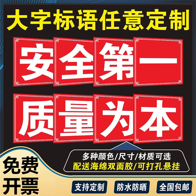 大字标语定制安全第一质量为本