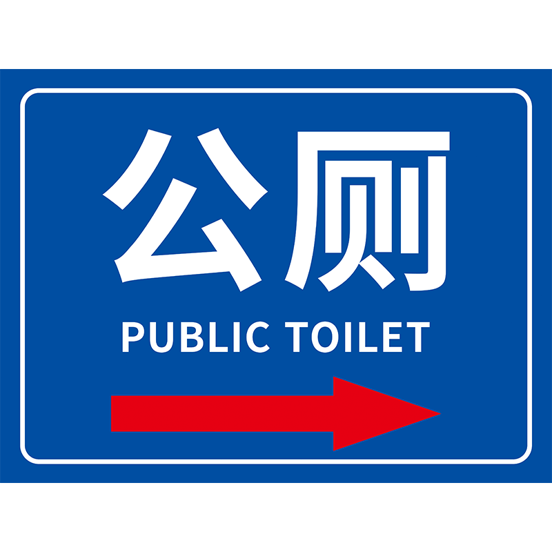 公共厕所标识牌户外大方向指示牌卫生间标识牌户外公共卫生间指路牌标志牌男女公厕洗手间导向指引路牌指示牌