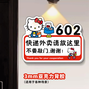快递外卖提示牌HelloKitty创意门牌号快递外卖放门口不要敲门标识牌可爱创意门牌亚克力墙贴请勿敲门指示牌
