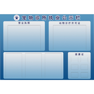 宠物诊所公示栏宠物医院执业信息牌医师证许可证件营业执照亚克力公告栏健康证卡槽上墙展示板定制墙贴公示牌