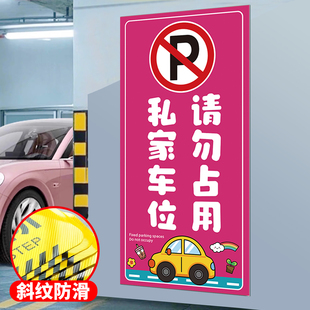 私家车位禁止停车警示牌警示贴请勿停车反光贴私人车位标识牌贴地贴停车位警示牌防占用牌贴纸私家车位停车牌