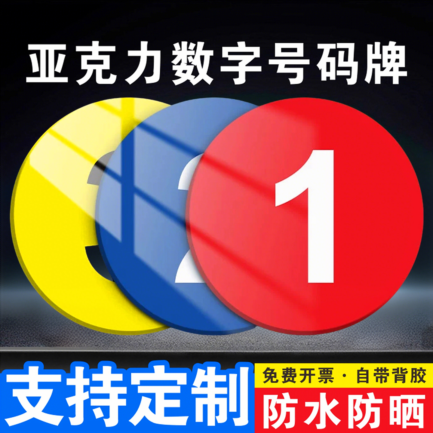 亚克力数字牌号码牌定制