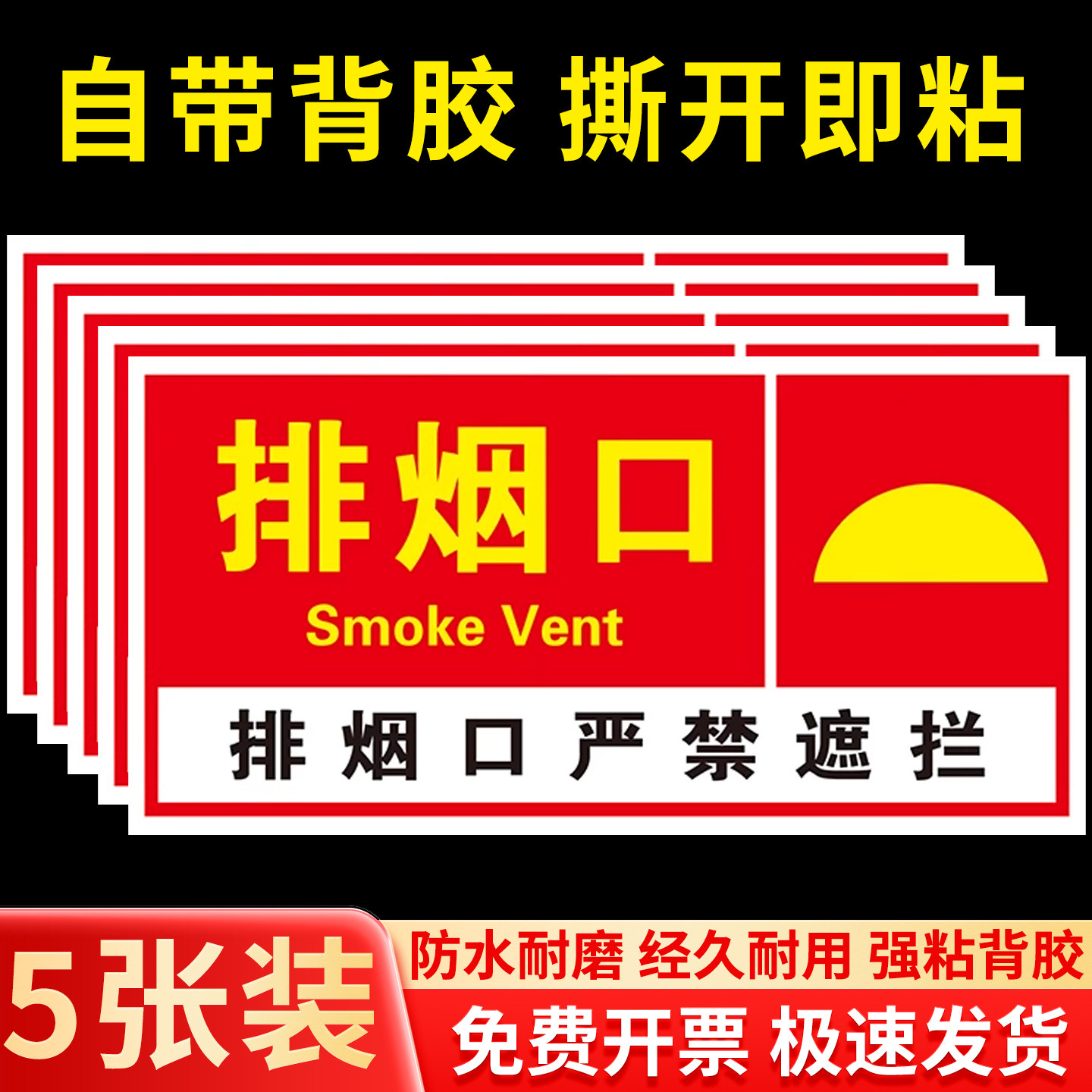 消防排烟口标识牌送风口提示牌