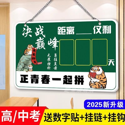 高考倒计时提醒挂牌2025