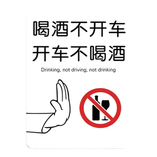 喝酒不开车提示牌贴纸禁酒标识牌摆件禁止酒后驾车驾驶谢绝自带酒水顾客止步喝酒提醒标语安静提示牌请勿吸烟