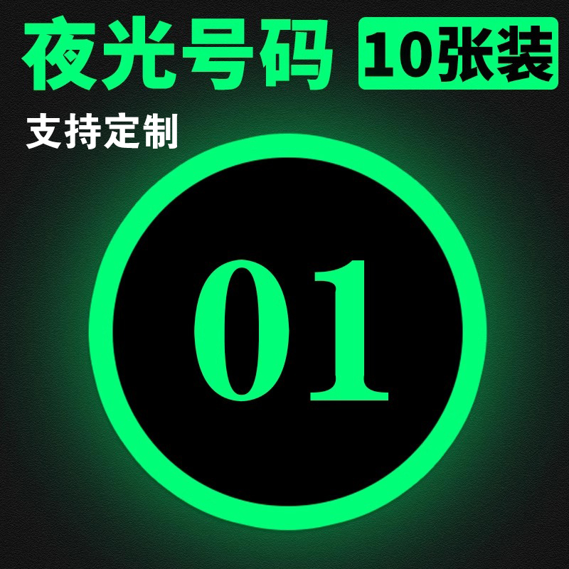 夜光楼层数字号码贴纸编号自发光