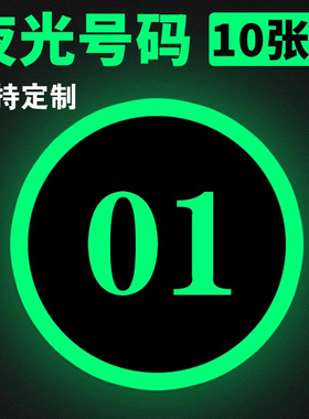 夜光数字号码贴纸座位编号自发光号码牌桌号电影院座位排号排列号码贴墙贴荧光防水门序号楼层数字贴定做定制