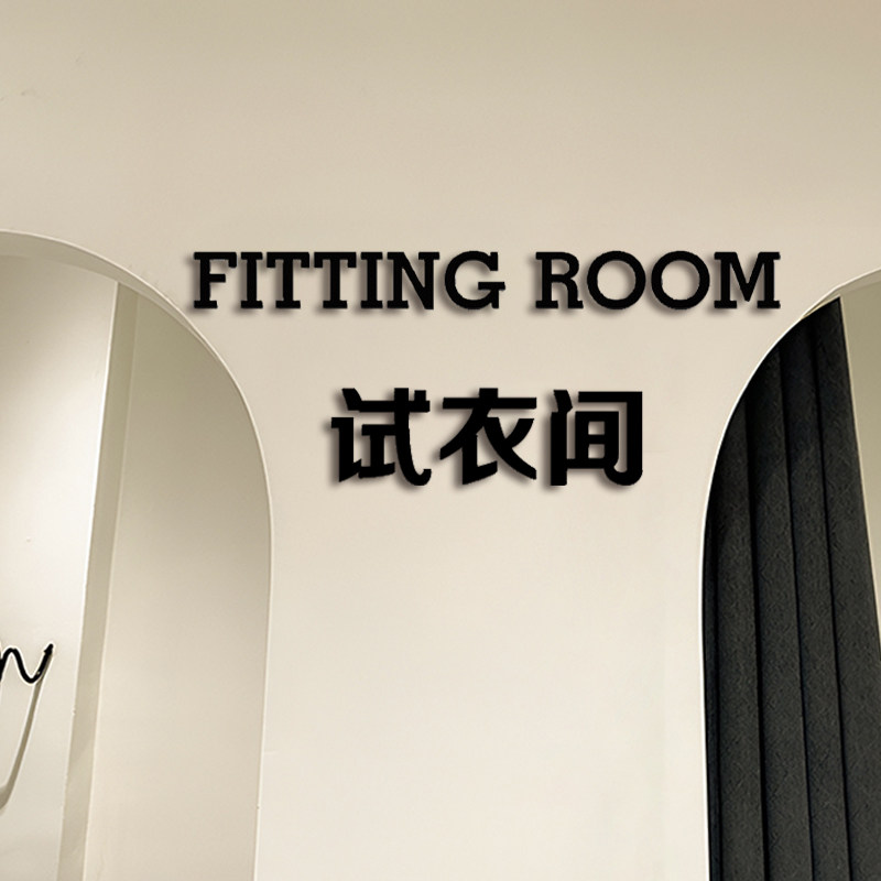字标识牌女服装店装饰亚克力英文字贴温馨提示更衣室标门牌墙贴定制