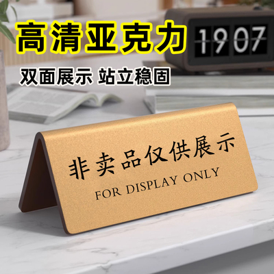 亚克力非卖品展示牌桌面立牌请勿