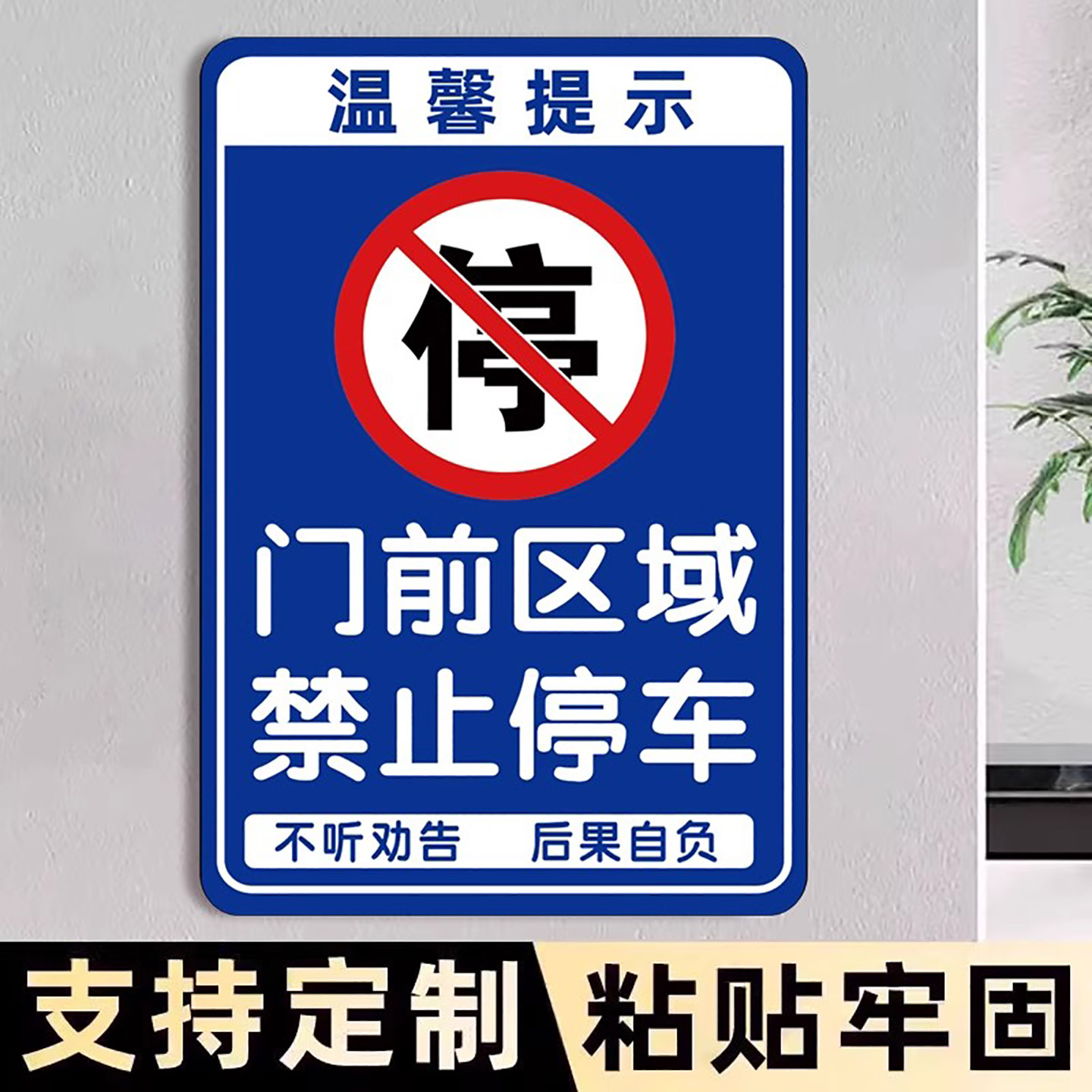 门口禁止停车警示牌严禁停车