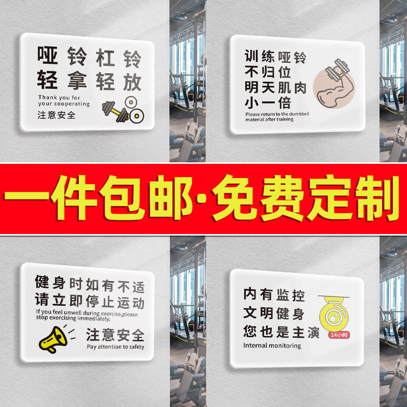 健身房提示牌标语哑铃杠铃轻拿轻放温馨提示牌贴纸动感单车标牌器材