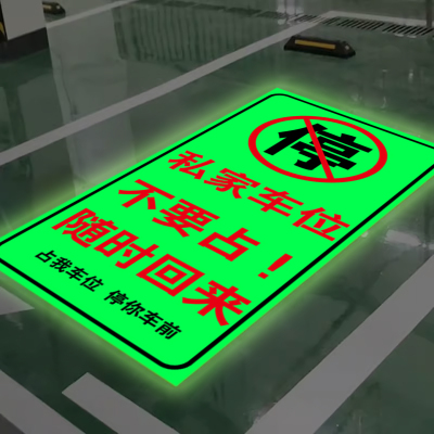 创意私家停车位地板贴纸