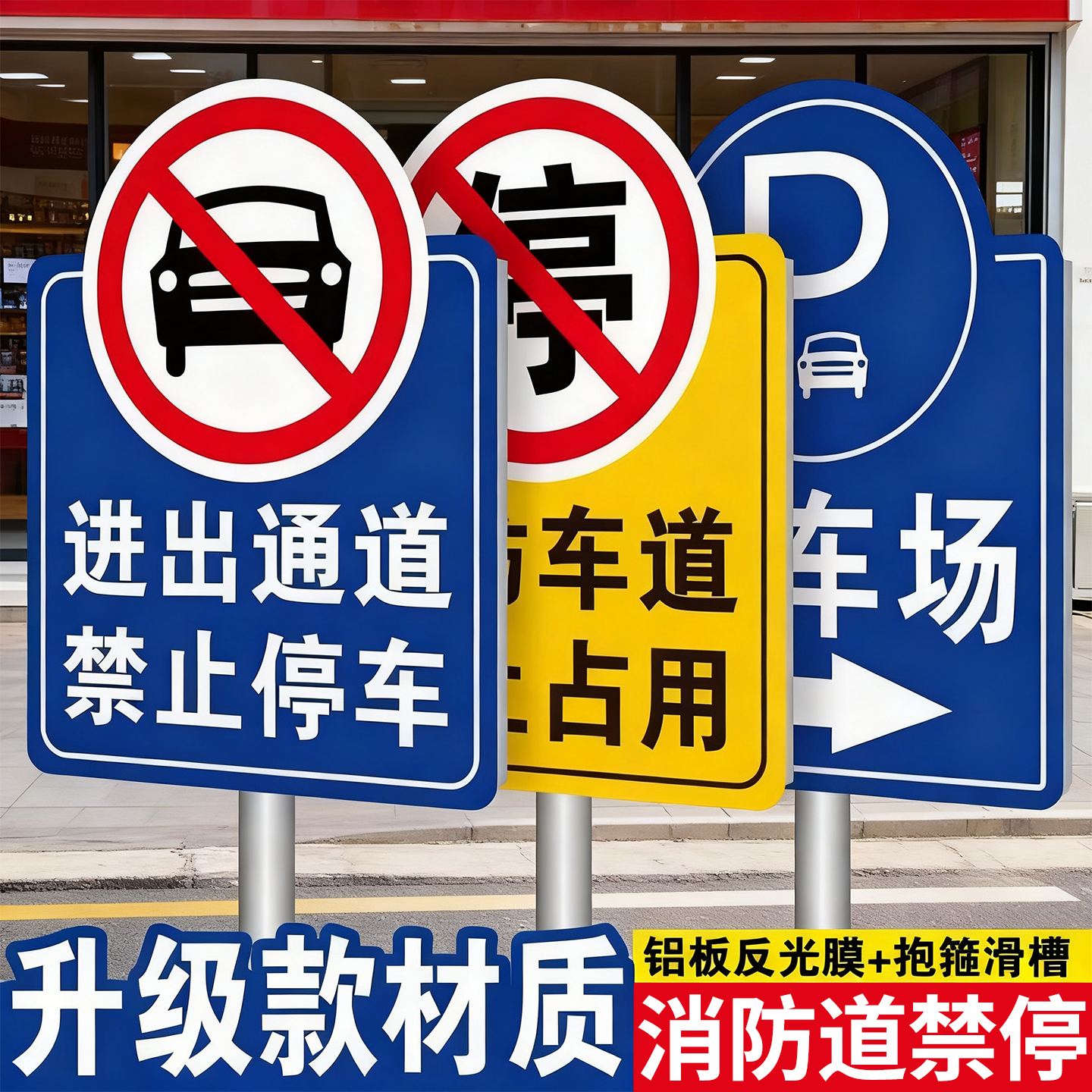 消防通道禁止停车警示牌请勿占用