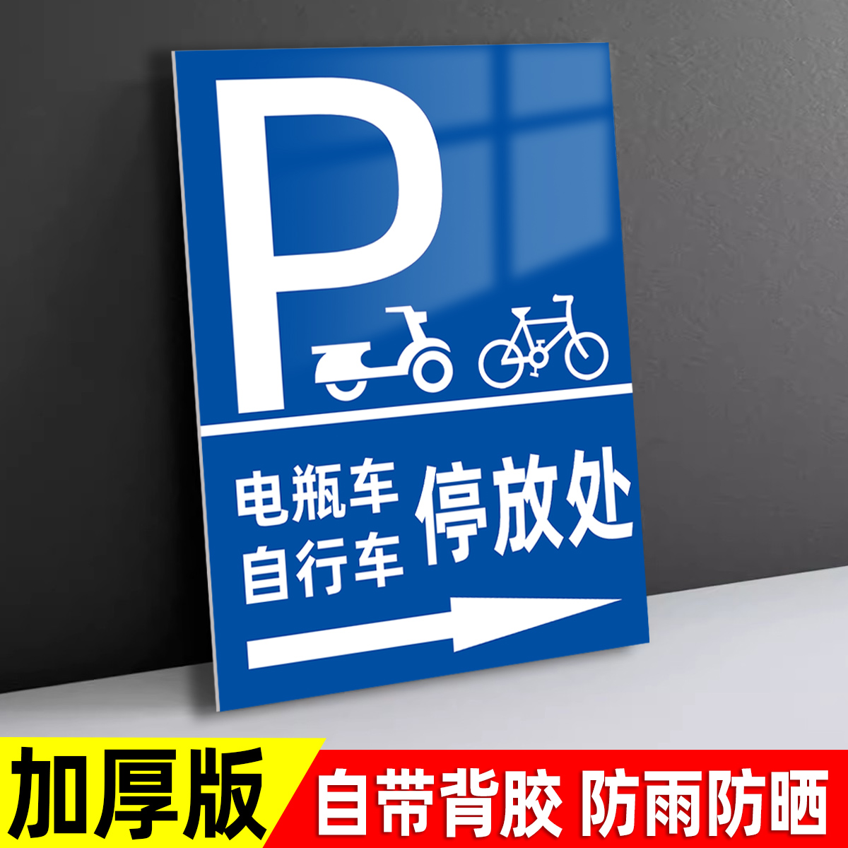 电动车停放指示牌自行车停放处非机动车停车指示牌电瓶摩托电动车禁止进入电梯停放标识牌子摩托车停放处标识