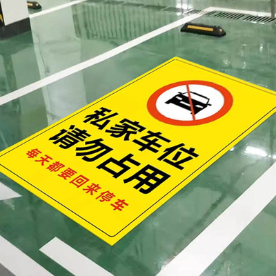 地贴私家车位禁止停车警示牌防占用神器夜光反光地下车库提示贴纸