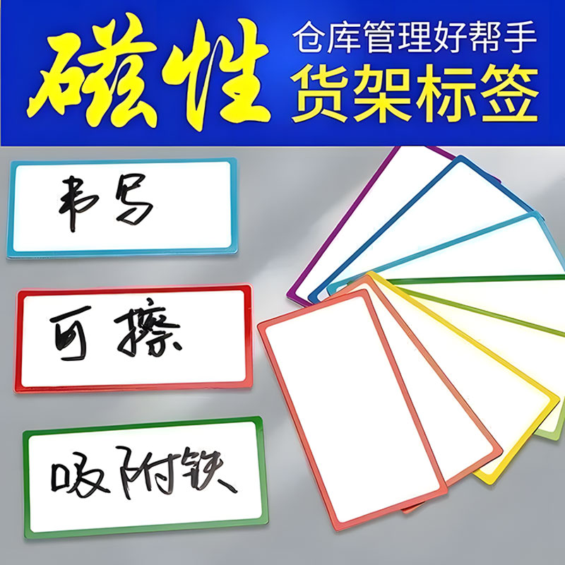 【送笔】磁吸标签牌重复擦写贴
