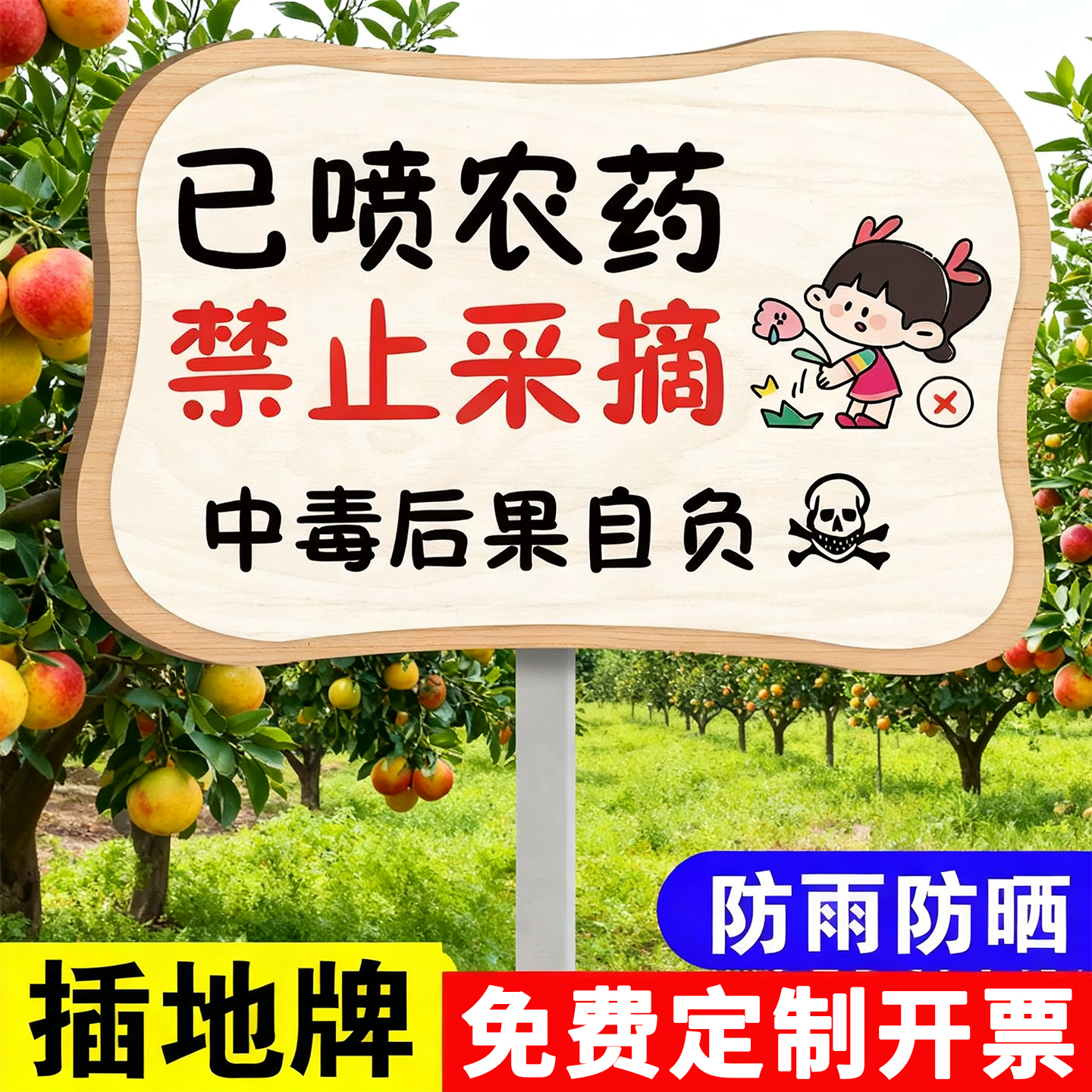 已喷农药禁止采摘警示牌