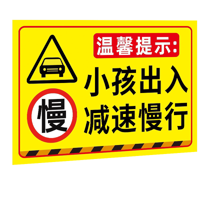 注意行人减速慢行限速安全警示牌