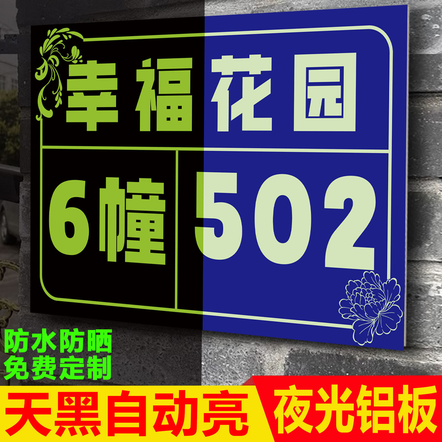 门牌号码牌家用定制夜光图片