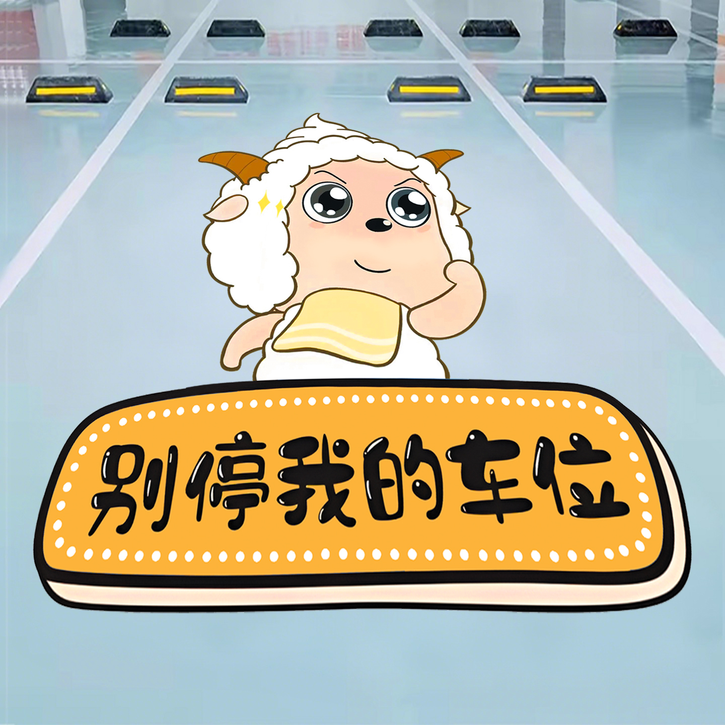 私家车位禁止停车警示牌贴纸