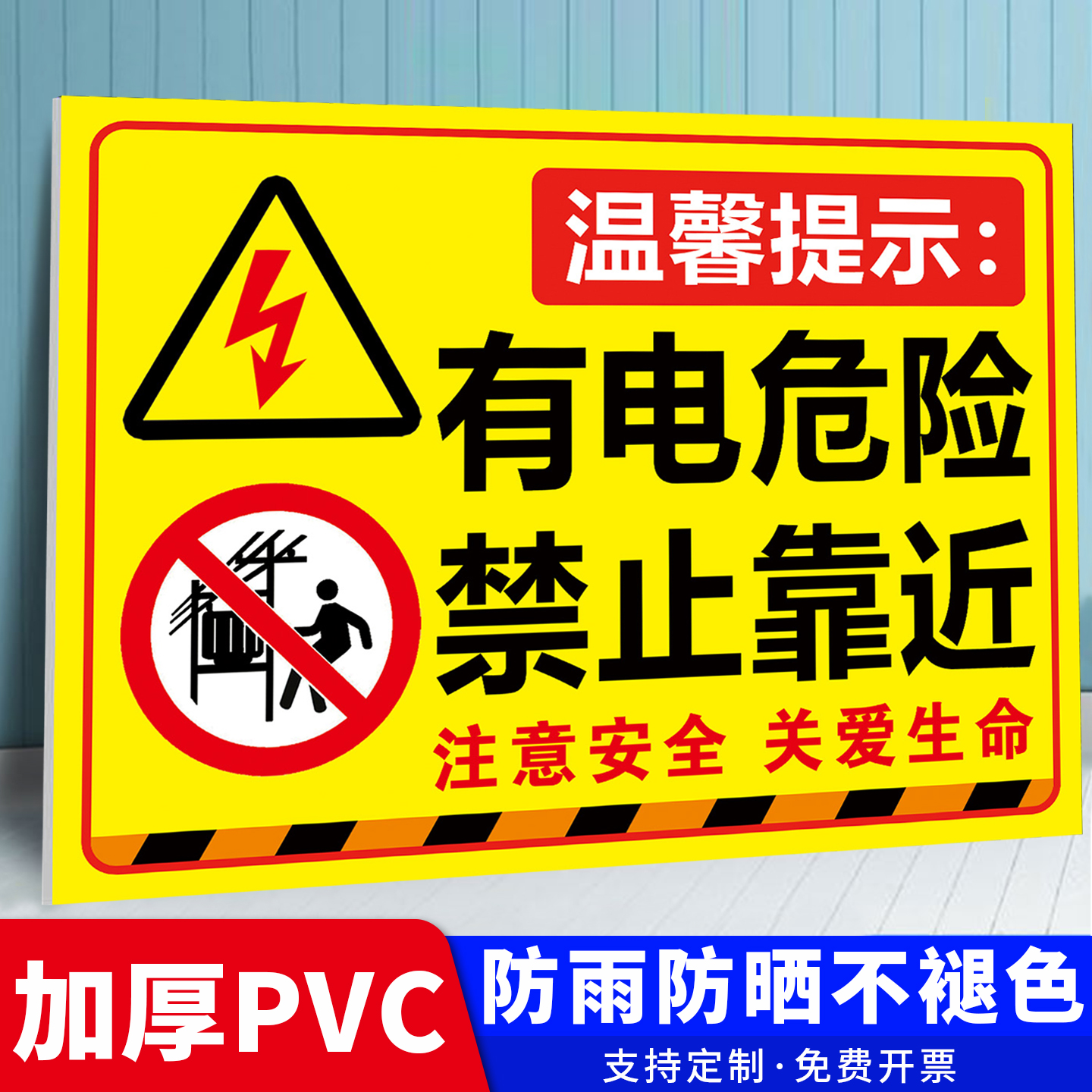 有电危险请勿靠近警示牌